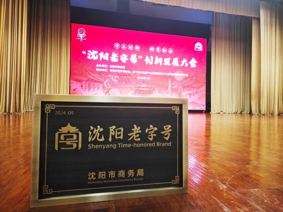 s36沙龙会辉山荣膺“沈阳老字号”，以匠心唤初心铸就经典品牌